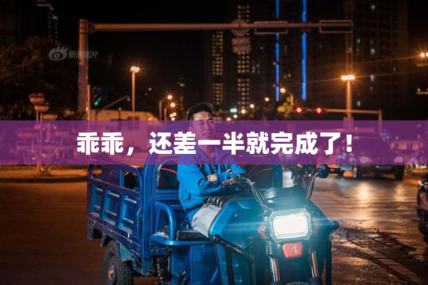 乖乖，还差一半就完成了！