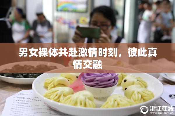 男女裸体共赴激情时刻，彼此真情交融