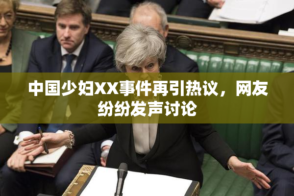中国少妇XX事件再引热议，网友纷纷发声讨论