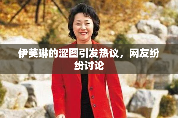 伊芙琳的涩图引发热议，网友纷纷讨论