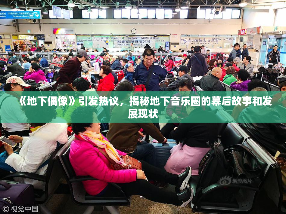 《地下偶像》引发热议，揭秘地下音乐圈的幕后故事和发展现状
