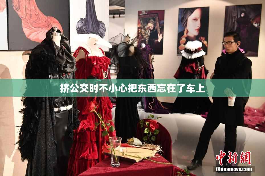 挤公交时不小心把东西忘在了车上