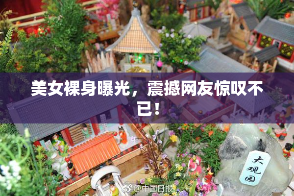 美女裸身曝光，震撼网友惊叹不已！