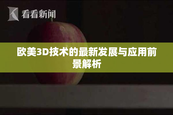 欧美3D技术的最新发展与应用前景解析