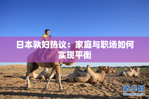 日本孰妇热议：家庭与职场如何实现平衡