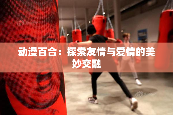 动漫百合：探索友情与爱情的美妙交融