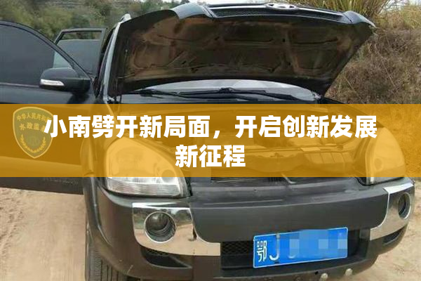 小南劈开新局面，开启创新发展新征程