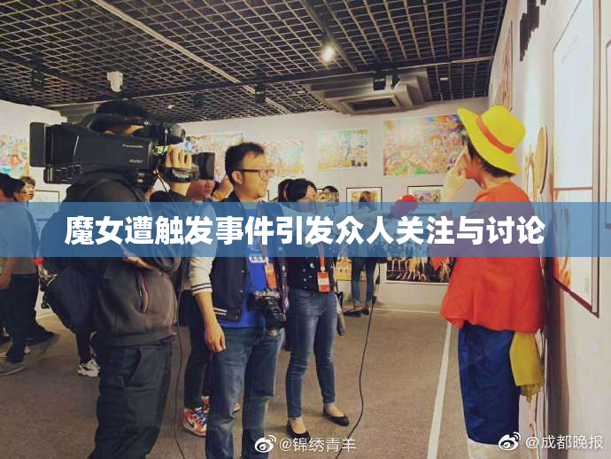 魔女遭触发事件引发众人关注与讨论