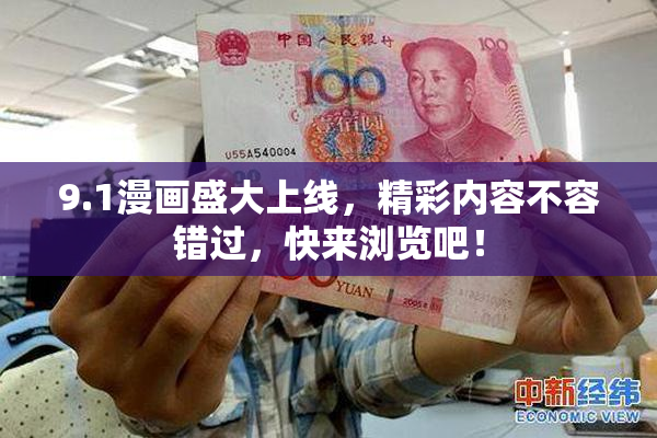 9.1漫画盛大上线，精彩内容不容错过，快来浏览吧！