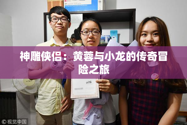 神雕侠侣：黄蓉与小龙的传奇冒险之旅