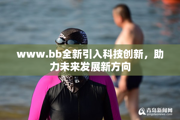 www.bb全新引入科技创新，助力未来发展新方向