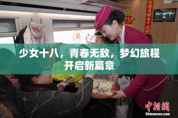 少女十八，青春无敌，梦幻旅程开启新篇章