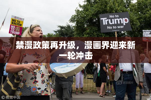 禁漫政策再升级，漫画界迎来新一轮冲击