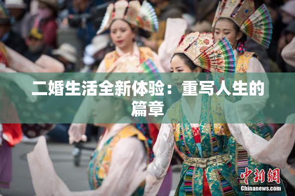 二婚生活全新体验：重写人生的篇章