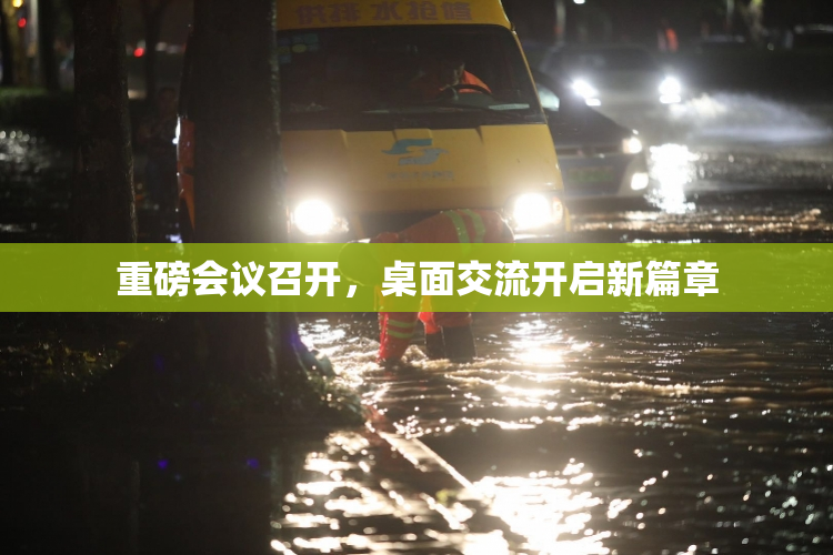 重磅会议召开，桌面交流开启新篇章