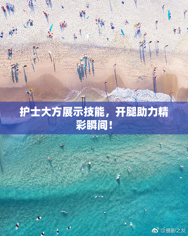 护士大方展示技能，开腿助力精彩瞬间！