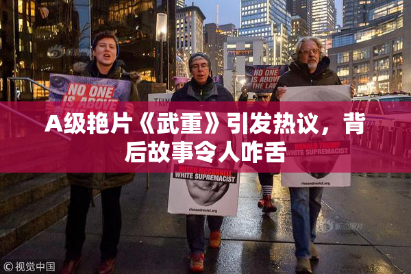 A级艳片《武重》引发热议，背后故事令人咋舌