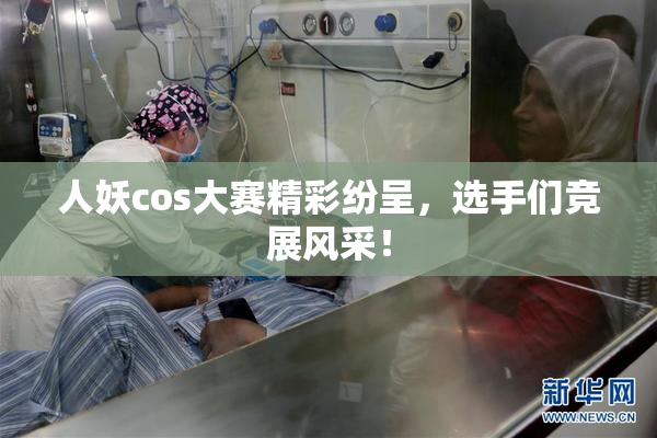 人妖cos大赛精彩纷呈，选手们竞展风采！