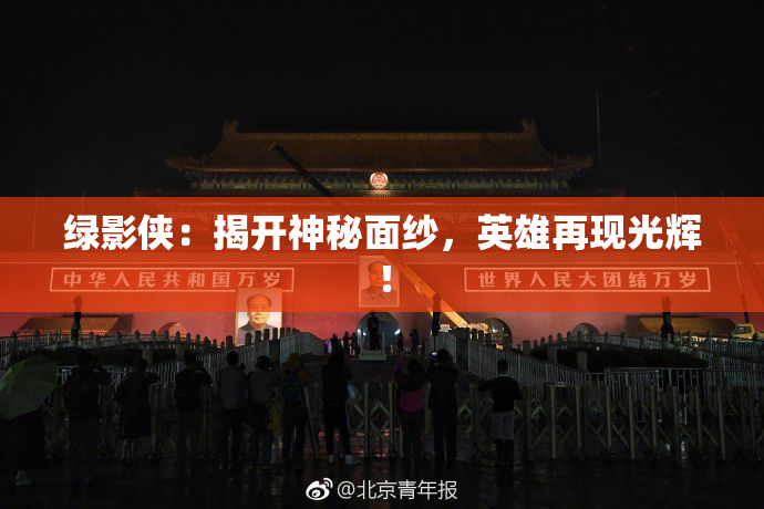 绿影侠：揭开神秘面纱，英雄再现光辉！