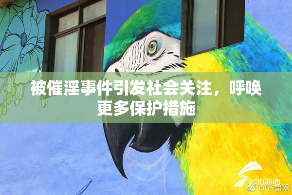 被催淫事件引发社会关注，呼唤更多保护措施