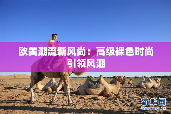 欧美潮流新风尚：高级裸色时尚引领风潮