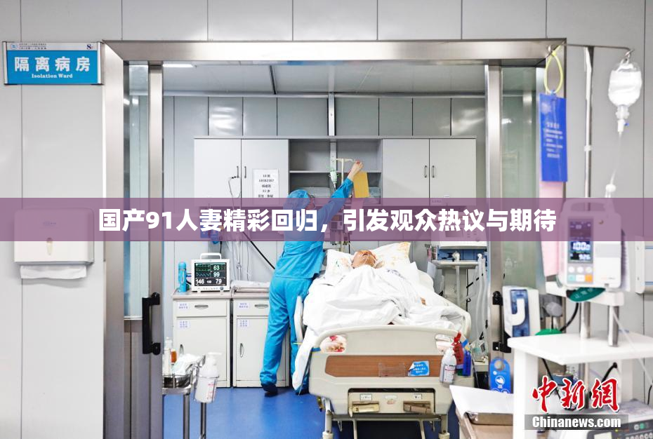 国产91人妻精彩回归，引发观众热议与期待