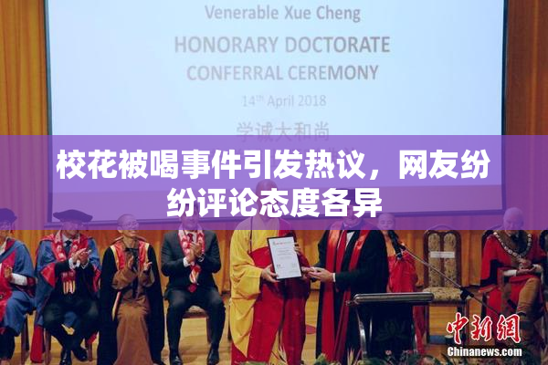 校花被喝事件引发热议，网友纷纷评论态度各异