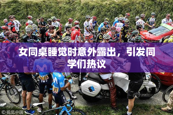 女同桌睡觉时意外露出，引发同学们热议
