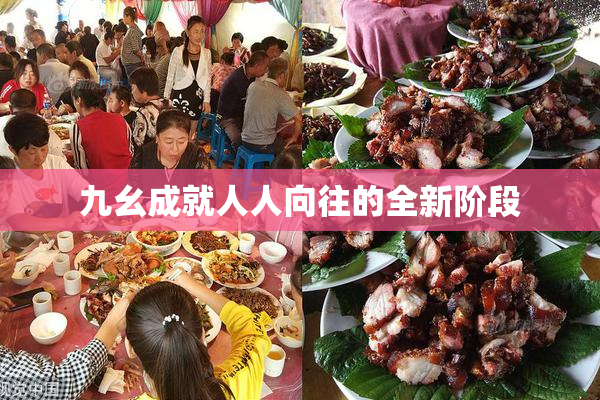 九幺成就人人向往的全新阶段