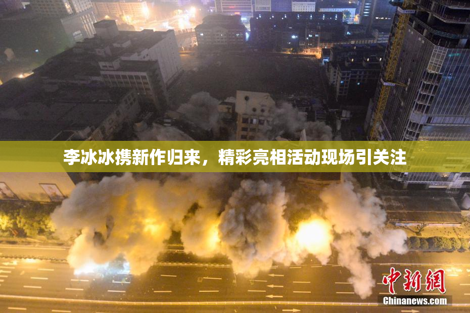 李冰冰携新作归来，精彩亮相活动现场引关注