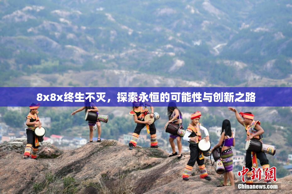 8x8x终生不灭，探索永恒的可能性与创新之路