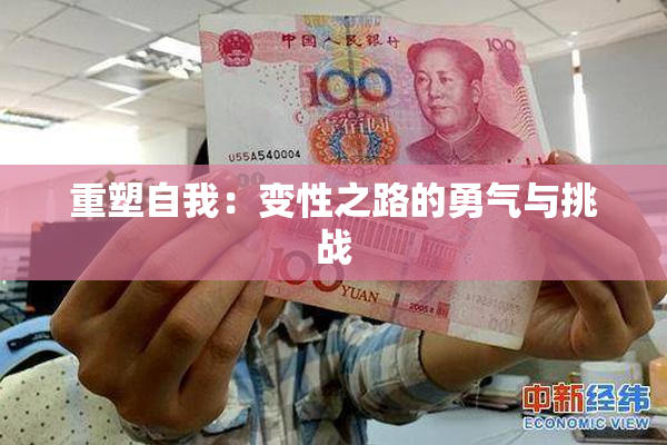 重塑自我：变性之路的勇气与挑战