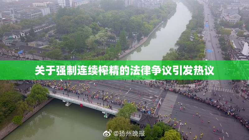 关于强制连续榨精的法律争议引发热议
