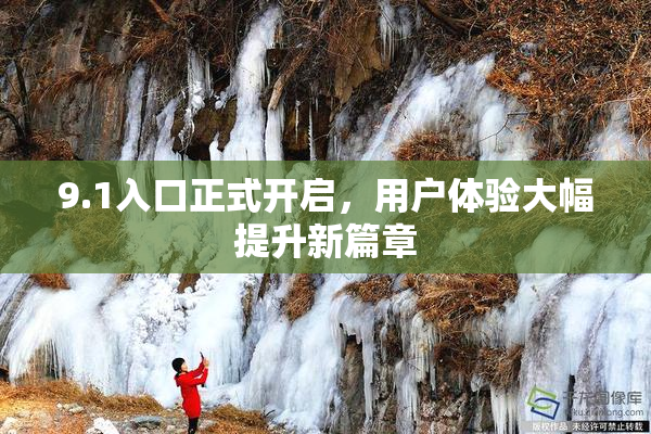 9.1入口正式开启，用户体验大幅提升新篇章