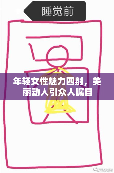 年轻女性魅力四射，美丽动人引众人瞩目