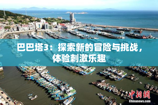 巴巴塔3：探索新的冒险与挑战，体验刺激乐趣