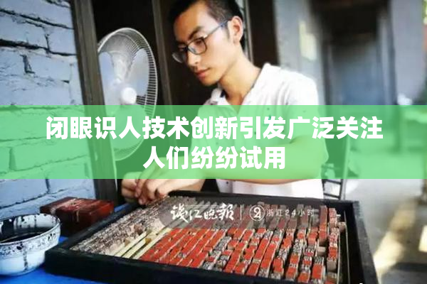闭眼识人技术创新引发广泛关注人们纷纷试用