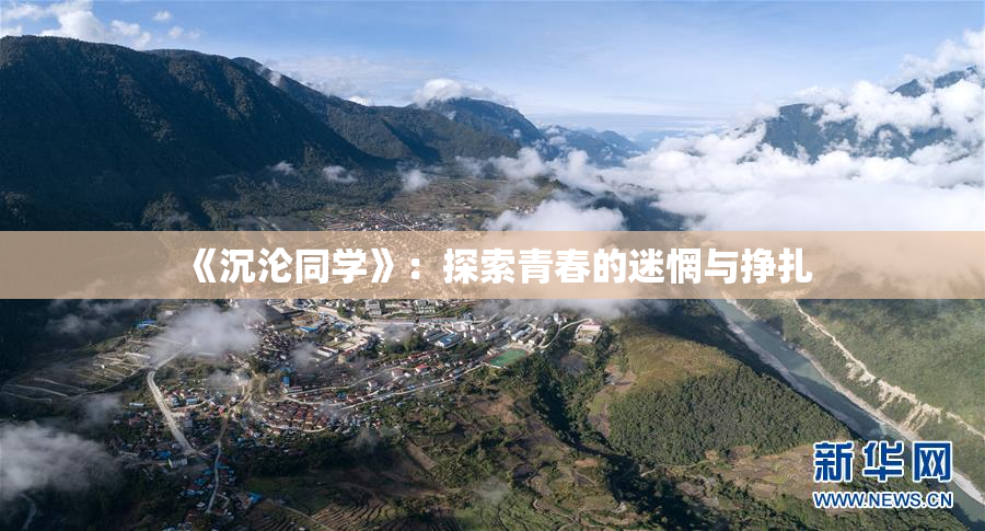 《沉沦同学》：探索青春的迷惘与挣扎