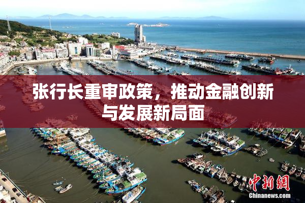 张行长重审政策，推动金融创新与发展新局面