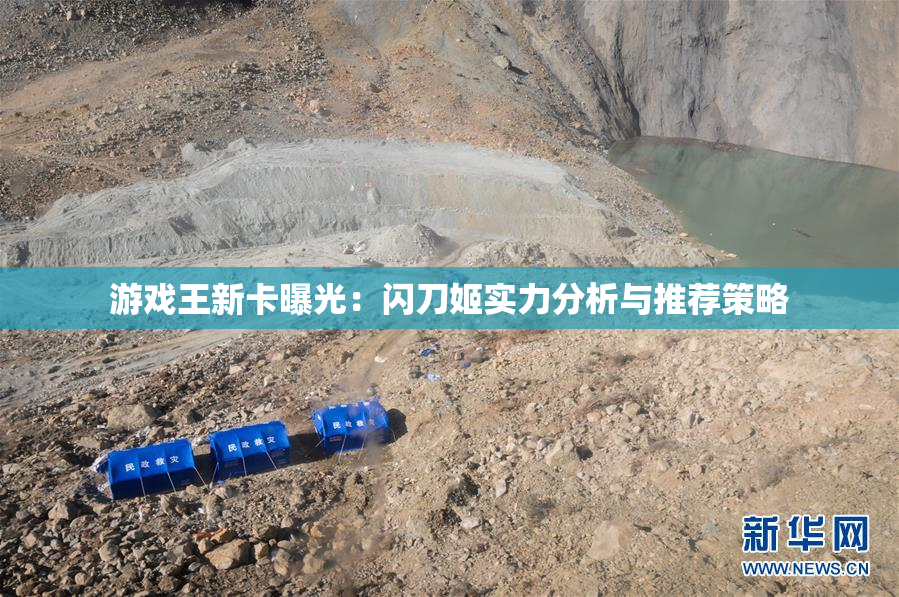 游戏王新卡曝光：闪刀姬实力分析与推荐策略