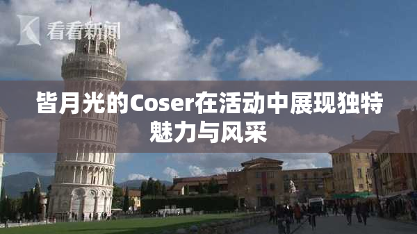 皆月光的Coser在活动中展现独特魅力与风采