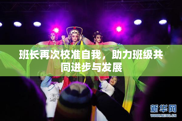 班长再次校准自我，助力班级共同进步与发展