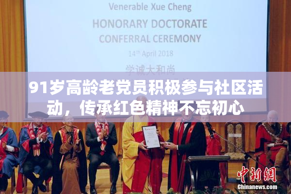 91岁高龄老党员积极参与社区活动，传承红色精神不忘初心
