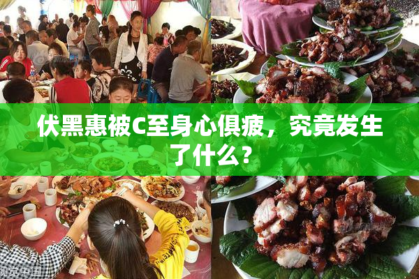 伏黑惠被C至身心俱疲，究竟发生了什么？