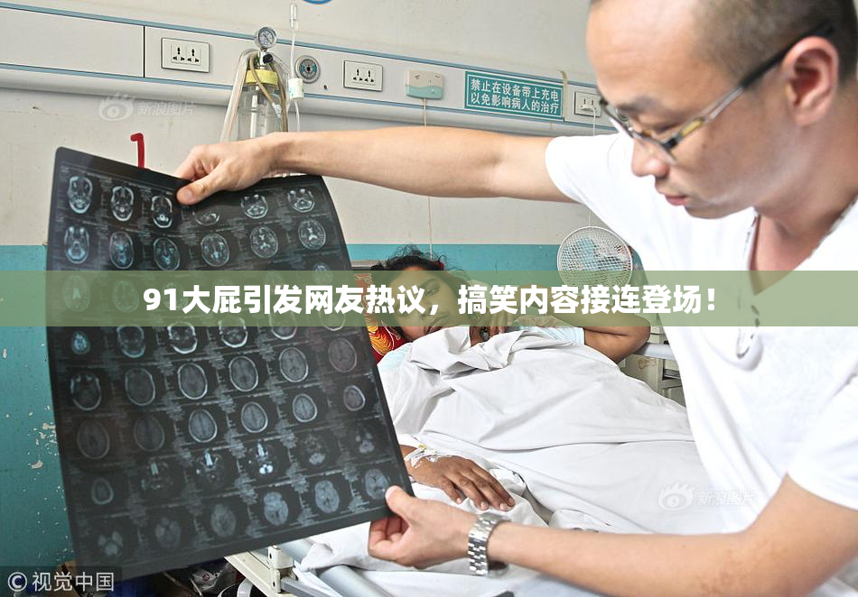 91大屁引发网友热议，搞笑内容接连登场！