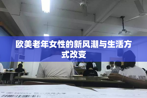 欧美老年女性的新风潮与生活方式改变