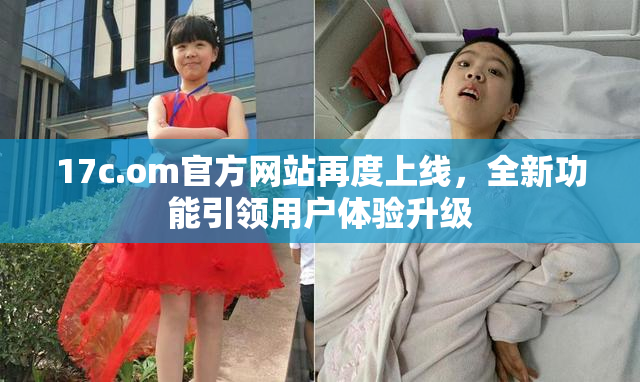 17c.om官方网站再度上线，全新功能引领用户体验升级