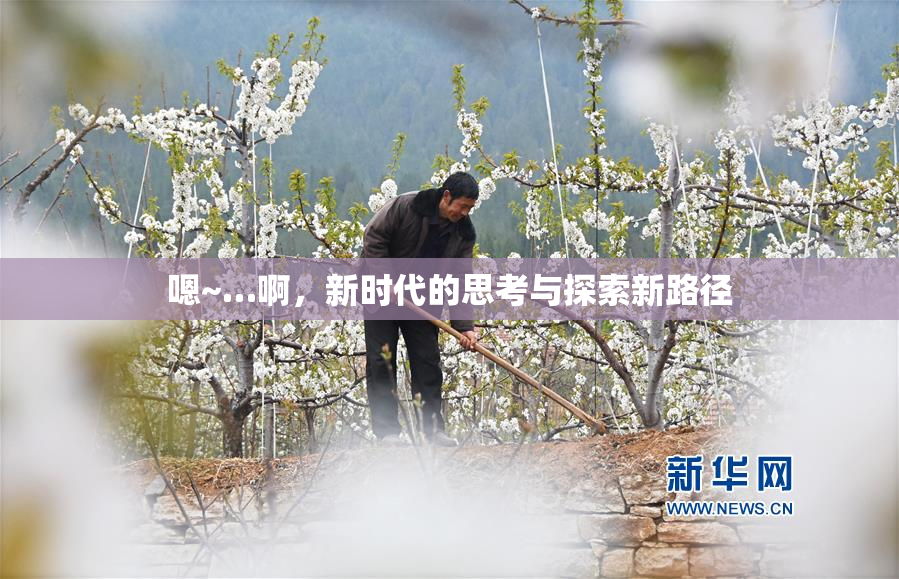嗯~…啊，新时代的思考与探索新路径