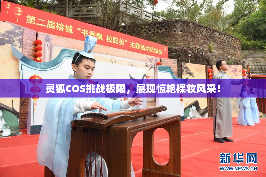 灵狐COS挑战极限，展现惊艳裸妆风采！