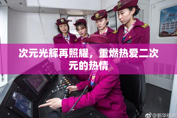 次元光辉再照耀，重燃热爱二次元的热情